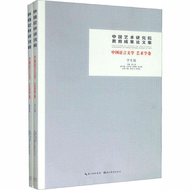 中国艺术研究院教育成果论文集:中国语言文学 艺术学卷(全2册) 韩子勇 艺术书籍湖北社