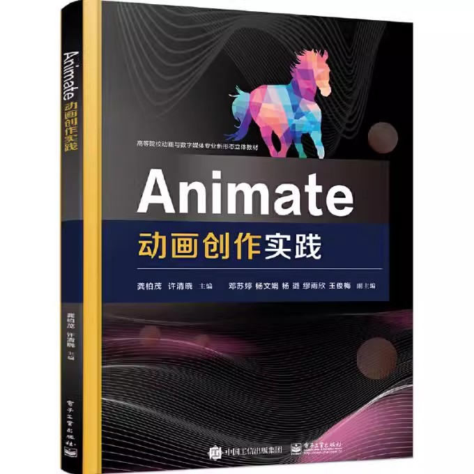 正版Animate动画创作实践 动画设计Animate软件安装操作教程书籍 Animate影片剪辑动画创作 动画实验知识动画制作 龚柏茂