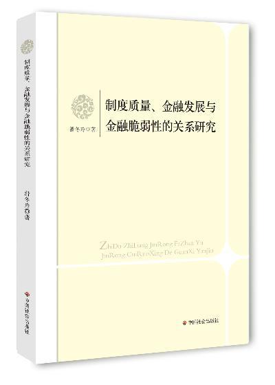 正版制度质量、金融发展与金融脆弱的关系研究滑冬玲书店经济中国社会出版社书籍读乐尔畅销书