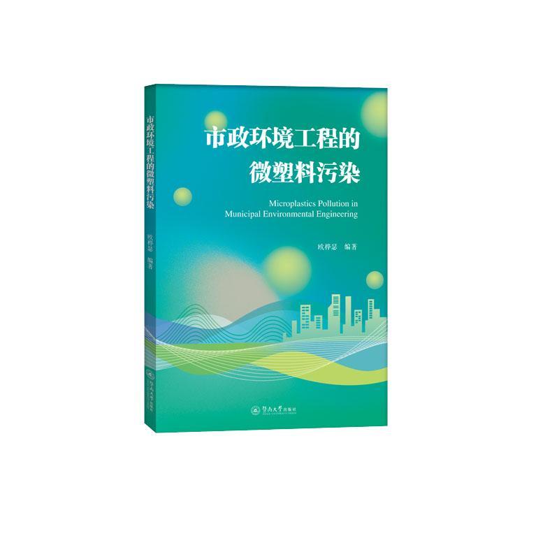 正版市政環(huán)境工程的微塑料污染歐樺瑟書店自然科學暨南大學出版社書籍 讀樂爾暢銷書