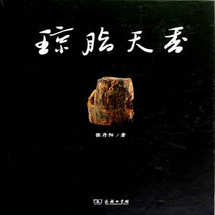 琼脂天香:海南沉香 书 张丹阳 书籍正版商务印书馆