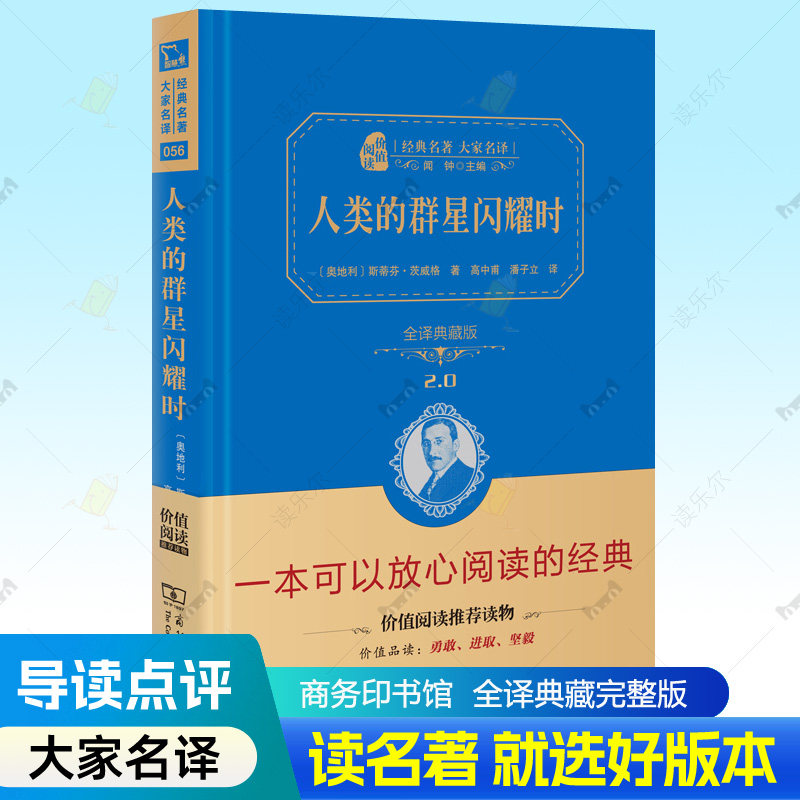 人类的群星闪耀时 精装版无删减 斯蒂芬茨威格历史人物列传记初中生高中课外阅读名著青少年成人阅读经典商务印书馆中小学教辅书籍