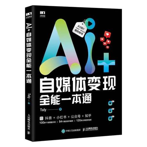 AI+自媒体变现全能一本通 Toly AI短视频制作手机短视频拍摄剪辑运营抖音即梦IP变现多媒体运营教程书 人民邮电出版社书籍