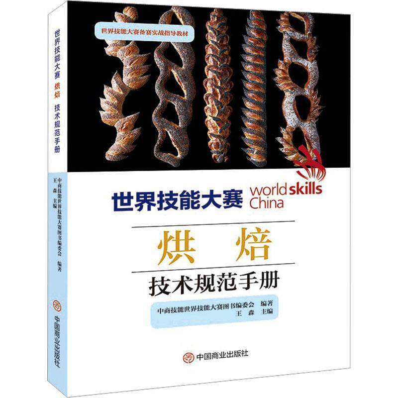 世界技能大赛烘焙技术规范手册 王森 工业技术书籍中国商业出版社