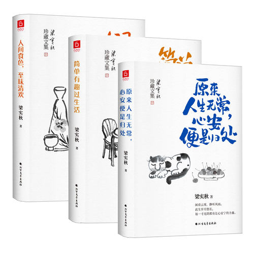 梁实秋经典散文 原来人生无常心安便是归处+人间食色味清欢+简单有趣过生活 全3册 梁实秋的书散文集全集作品集现当代散文随笔集 - 封面
