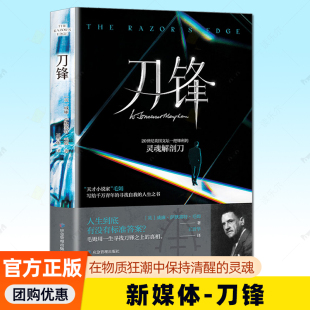 正版 刀锋毛姆经典 人生传奇书籍 一个普通人寻找信仰 全新 作品集三大代表作之一初高中生寒暑假阅读书目世界名著小说中文版
