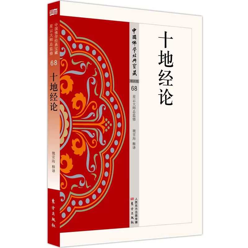 【正版包邮】十地经论68中国佛学经典宝藏星云大师总监修看得懂、买得起、藏得下的“白话精华大藏经”东方出版社