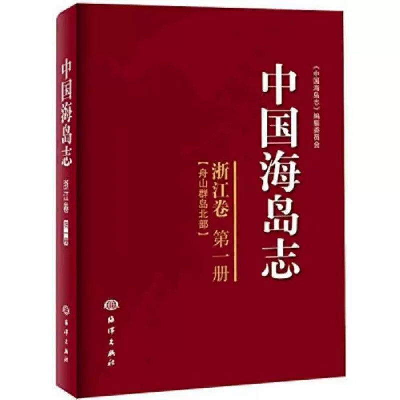 中国海岛志1浙江卷舟山群岛北部无著作郑连福主编《中国海岛志》编纂委员会编者其它科学技术专业科技海洋出版社