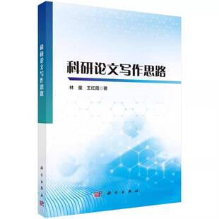 科研论文写作思路 林童 王红霞 学术研究的标准流程 模板制作 案例研讨 学术论文架构 正版书籍 科学出版社
