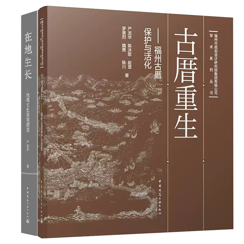 古厝重生:福州古厝保护与活化+在地生长 地域文化景观塑造 2册 严龙华 建筑学城乡规划历史文化保护景观等专业领域参考书籍正版
