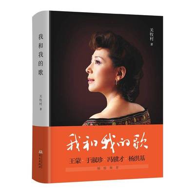 我和我的歌（女中音歌唱家关牧村的人自传）关牧村书传记 华文出版社书籍