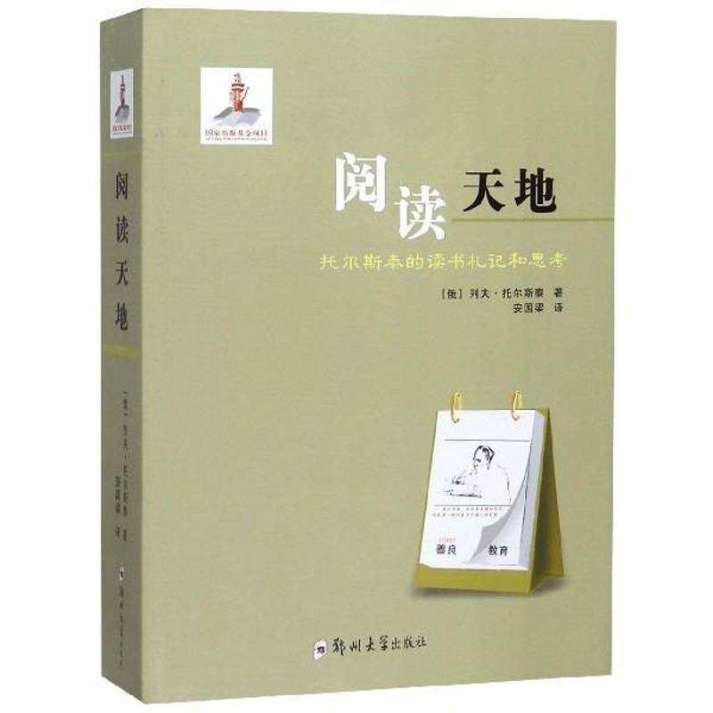 阅读天地:托尔斯泰的读书札记和思考 列夫·托尔斯泰  普通大众传记书籍郑州大学出版社