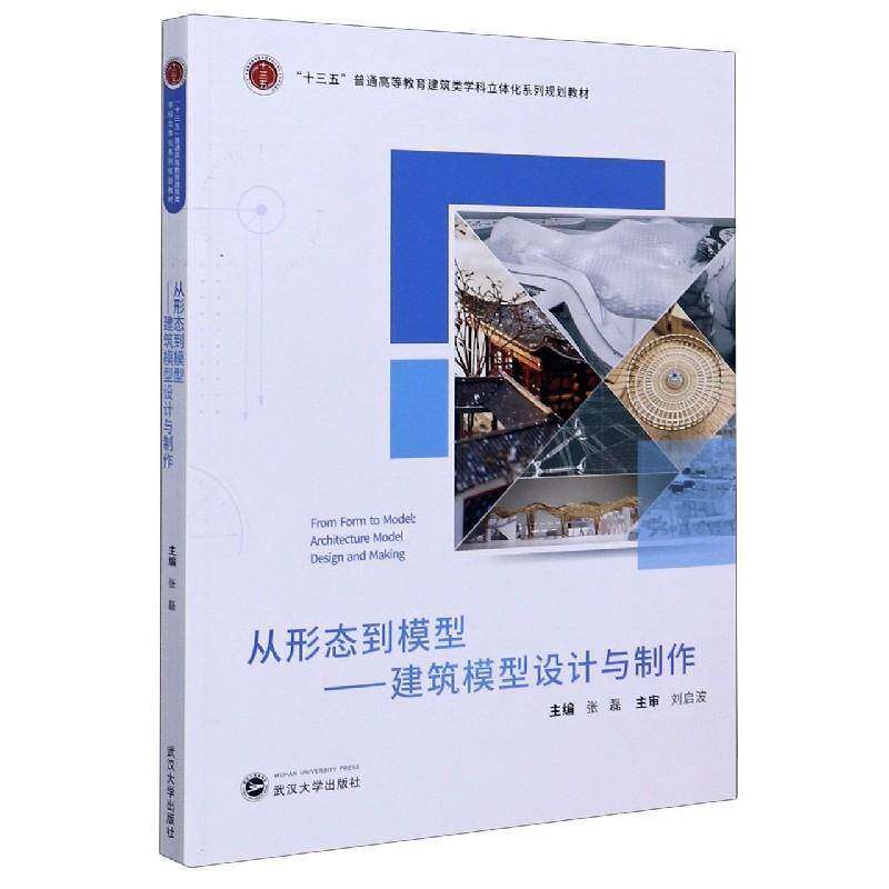 从形态到模型:建筑模型设计与制作:architecture model d 张磊 模型设计高等学校教材模型制作高本科及以上建筑书籍武汉大学出版社图片