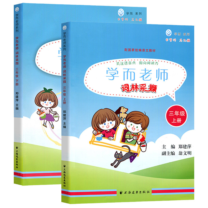 学而老师词林采撷 三年级上下册 3年级第一二学期 部编版新教材配套 上海统编语文教材配套同步训练习册教辅书籍 上海远东出版社