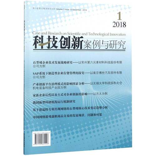 科技创新案例与研究:1卷 12辑 2018年12月:Volume 1 Issue 12 December, 2018 徐南 企业创新案例中国 经济书籍经济管理出版社