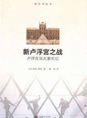 正邮 新卢浮宫之战-卢浮宫欲火重生记 雅克·朗格 书店文化 中央编译出版社 书籍 读乐尔畅销书