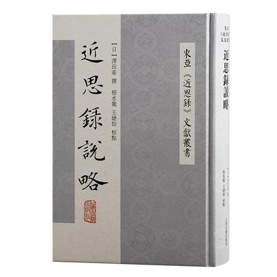 正版思录说略泽田希书店哲学宗教上海古籍出版社书籍 读乐尔畅销书