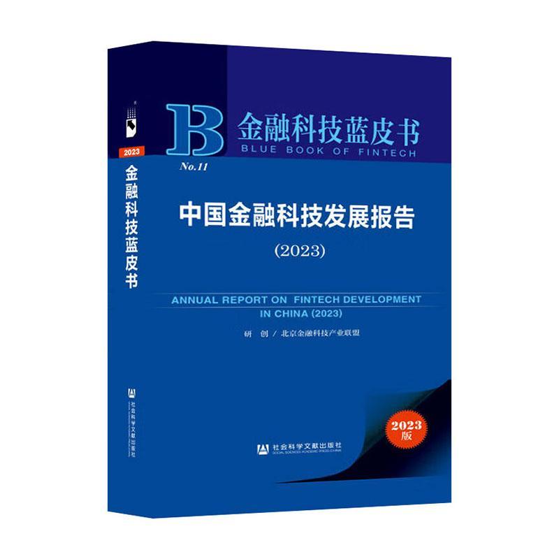 正版中国金融科技发展报告:2023:2023北京金融科技产业联盟研创书店经济社会科学文献出版社·经济与管理分社书籍 读乐尔畅销书