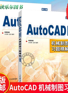 正版 AutoCAD机械制图习题精解(第2版)+AutoCAD中文版机械制图习题精解 +AutoCAD机械制图实例教程 作图步骤提示CAD初学入门书籍