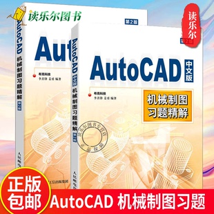 AutoCAD机械制图习题精解 AutoCAD机械制图实例教程 第2版 机械制图习题精解 作图步骤提示CAD初学入门书籍 AutoCAD中文版 正版
