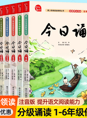 今日诵一二三四五六年级注音版任选小学生国学中华经典古诗词分级诵读本6789-12儿童晨诵暮读晚读日有所诵母语汉语文课外阅读书籍