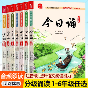 12儿童晨诵暮读晚读日有所诵母语汉语文课外阅读书籍 古诗词分级诵读本6789 今日诵一二三四五六年级注音版 任选小学生国学中华经典