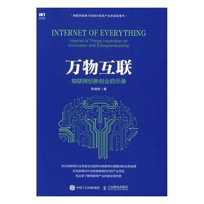 万物互联:物联网创新创业启示录:inter of things inspiration on innovation an 李晓妍互联网络应用经济书籍正版人民邮电出版社