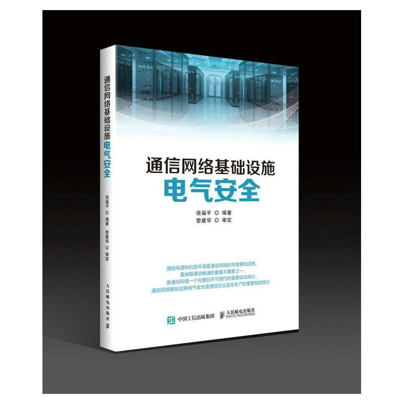 通信网络基础设施电气 侯福平     工业技术书籍正版
