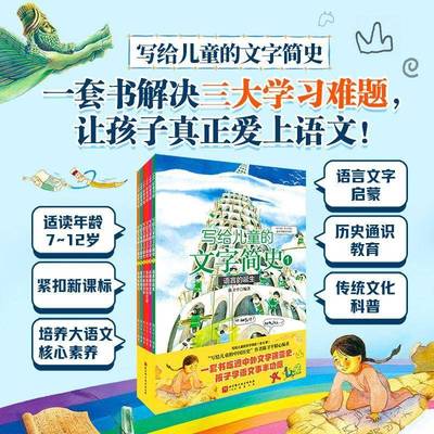 写给儿童的文字简史 陈卫平编著 一套书解决三大学习难题让孩子真正爱上语文 7~12岁语言文字启蒙历史通识教育传统文化科普书籍