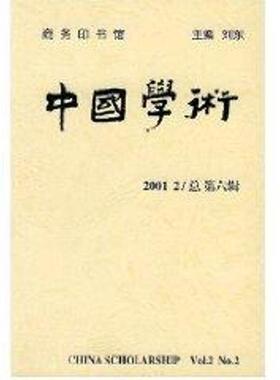正版中国学术:2001.2第六辑)刘东书店文学商务印书馆书籍 读乐尔畅销书