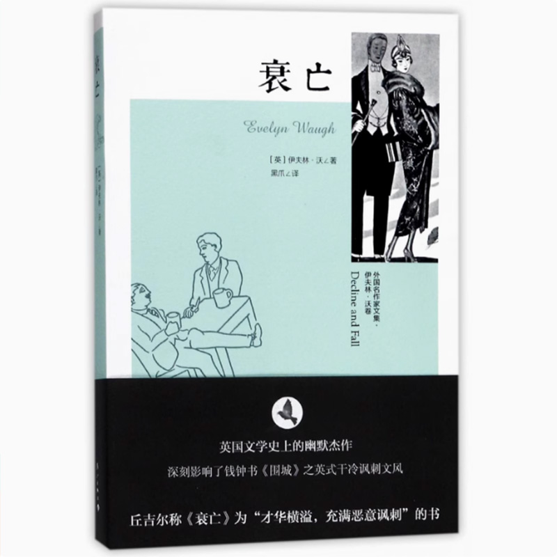 衰亡 伊夫林·沃 漓江出版社 社会小说 书籍