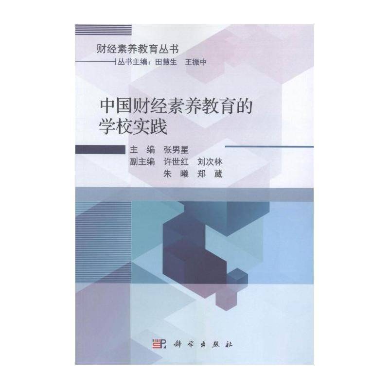 中国财经素养教育的学校实践 张男星 财政经济素质教育教学研究中小学 中小学教辅书籍科学出版社