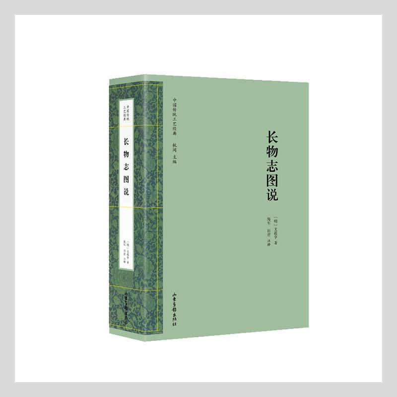 长物志图说 文震亨 园林设计中国明代图解普通大众建筑书籍山东画报出版社