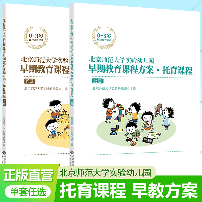 北京师范大学实验幼儿园早期教育课程方案·托育课程上下册 北京师范大学实验幼儿园主编 0-3岁托育课程资源 托育所幼儿园教师用书