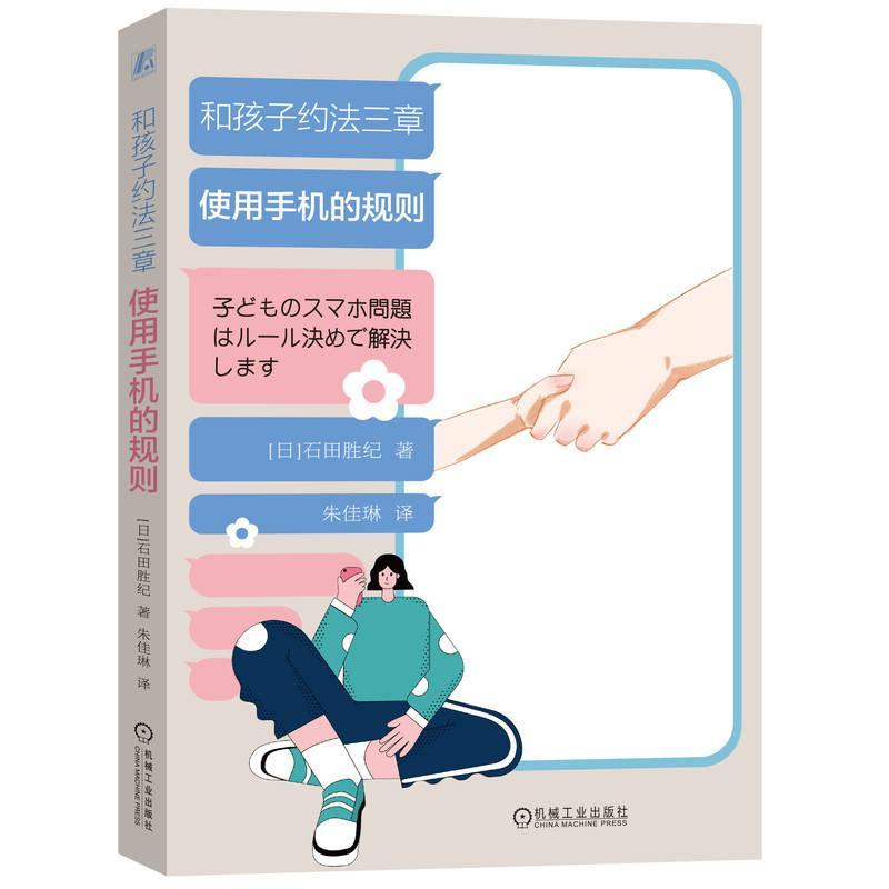 和孩子约法三章 使用手机的规则 石田胜纪 借助手机重视孩子微妙的