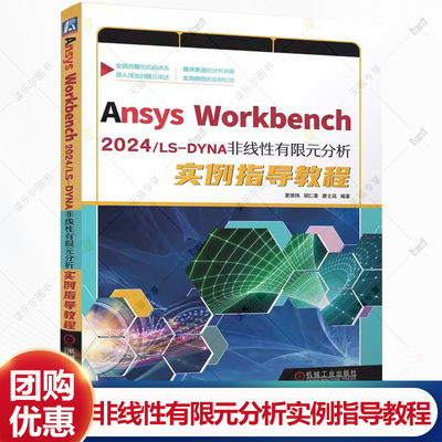 Ansys Workbench 2024/LS-DYNA 非线性有限元分析实例指导教程 夏德伟 胡仁喜 流体仿真计算有限元分析视频教程书籍
