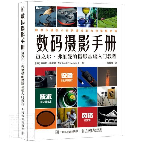数码摄影手册 迈克尔弗里曼的摄影基础入门教程 迈克尔·弗里曼 数字照相机摄影技术技术手册普通大众艺术书籍人民邮电出版社图片