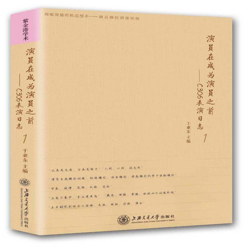 演员在成为演员之前:C306表演日志:1 书 于亚东表演艺术高等学校教材书籍正版上海交通大学出版社