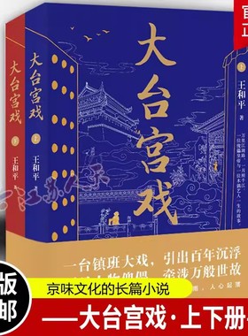 正版包邮 大台宫戏（上下）时代文艺出版社 读《大台宫戏》看世事风雨品人心起落 一部充满京味儿文化的长篇小说 历史小说书籍
