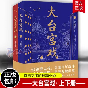 读 历史小说书籍 大台宫戏 长篇小说 一部充满京味儿文化 看世事风雨品人心起落 社 时代文艺出版 上下 包邮 正版