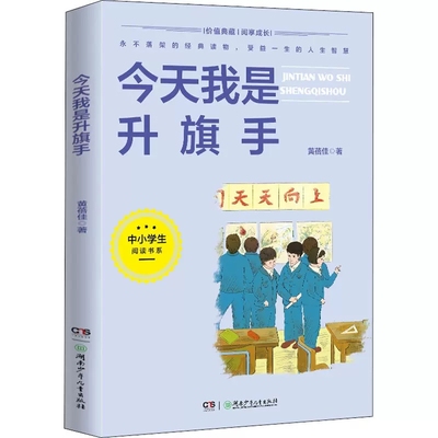 正版 今天我是升旗手黄蓓佳2022贵州书香黔贵 五年级阅读课外 湖南少年儿童出版社 小学生四五六年级课456上册儿童文学故事书籍