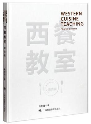 正版 西餐教室 禽类篇 Poultry volume 赖声强 烹饪美食书籍 上海科技教育出版社 禽肉类烹饪原料 禽类食品服务指南