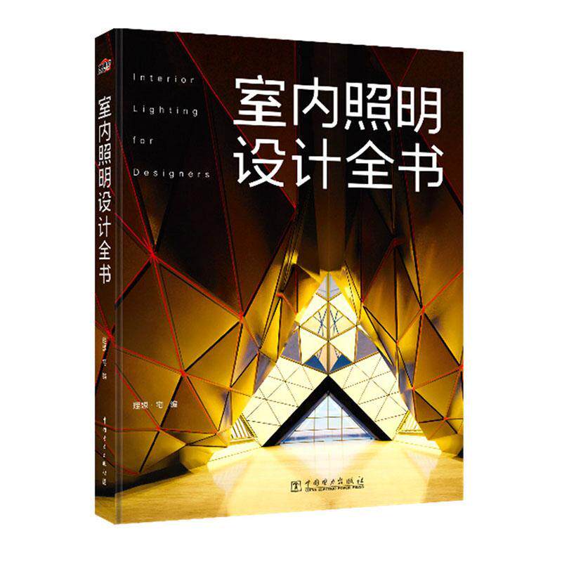 正版室内照明设计全书理想·宅书店建筑中国电力出版社书籍 读乐尔畅销书