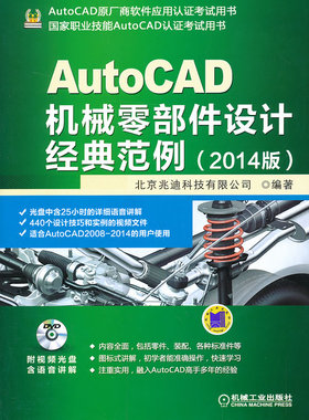 AutoCAD机械零部件设计经典范例-2014版-含1DVD 北京兆迪科技有限公司 AutoCAD 书籍