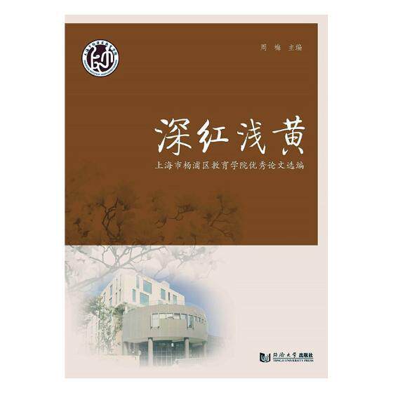 深红浅黄：上海市杨浦区教育学院论文选编 周梅基础教育杨浦区文集社会科学书籍正版同济大学出版社