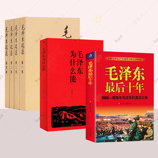 全4册 普及本 毛选典藏版 毛泽东最后十年 毛泽东选集全套 毛泽东选集 毛泽东思想语录 毛泽东自传记书籍 毛泽东为什么能