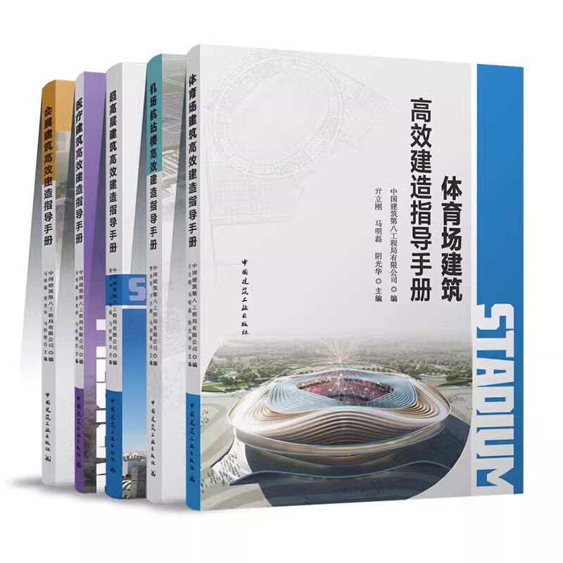 正版 全5册 机场航站楼+体育场建筑+医疗建筑+超高层建筑+会展建筑高效建造指导手册 中国建筑第八工程局有限公司 建筑工业出版