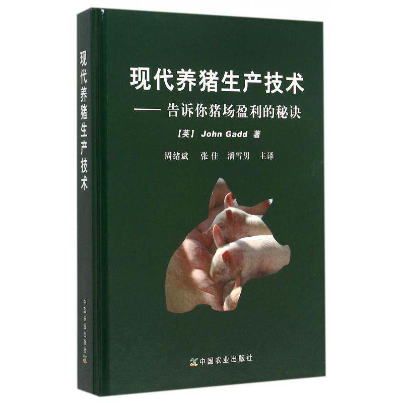 现代养猪生产技术:告诉你猪场盈利的秘诀    农业、林业书籍中国农业出版社