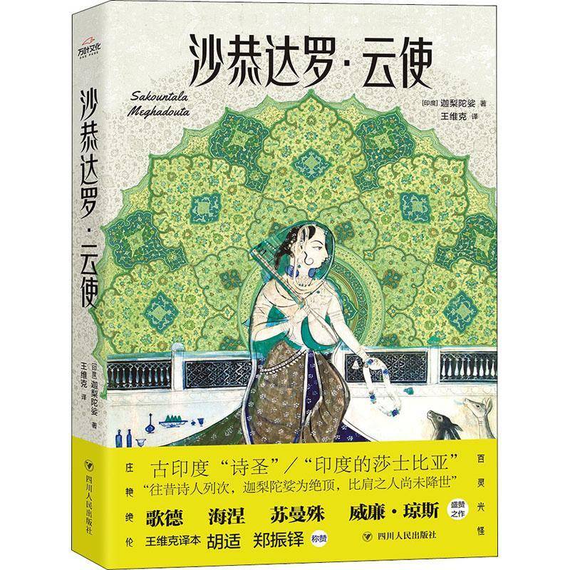 沙恭达罗·云使 迦梨陀娑 诗剧剧本印度古代叙事诗印度古代 普通大众 文学书籍正版