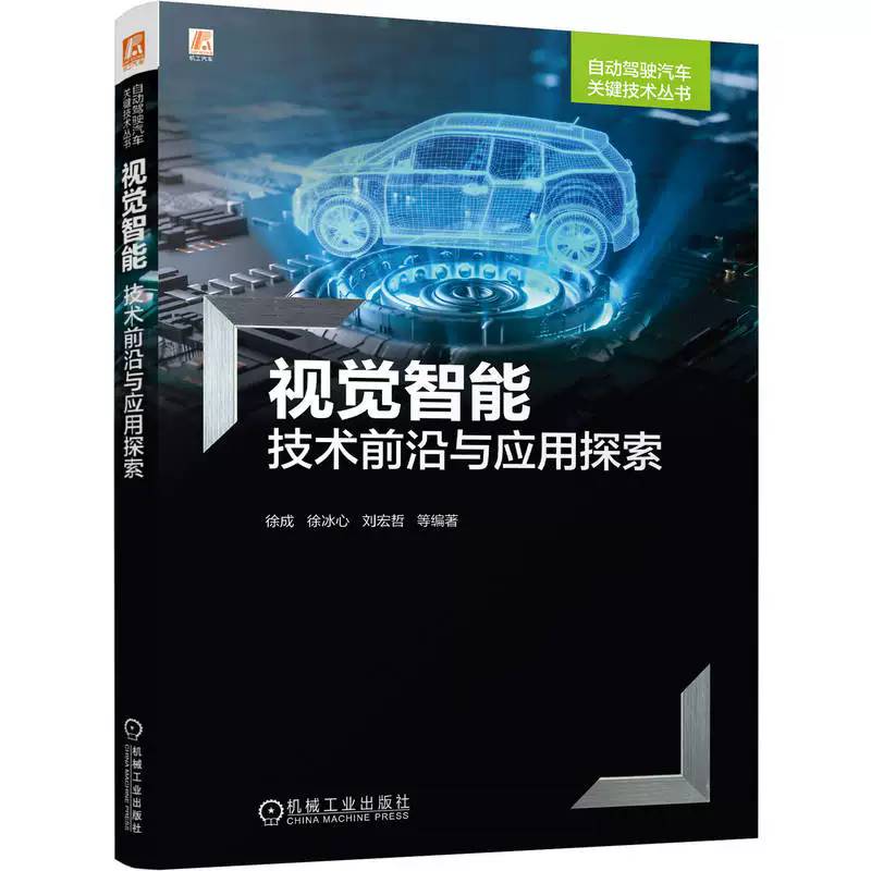 视觉智能 技术前沿与应用探索 徐成 徐冰心 刘宏哲 自动驾驶汽车关键技术丛书 汽车无人驾驶机器学习计算机视觉应用书 书籍
